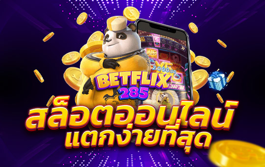 BETFLIX285 สล็อตออนไลน์ แตกง่ายที่สุด