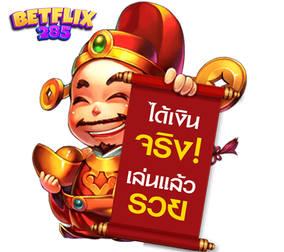 BETFLIX285 สล็อตเว็บตรง ได้เงินจริง เล่นแล้วรวย